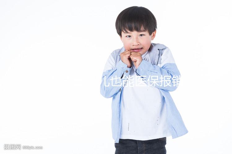 做試管嬰兒也能醫(yī)保報(bào)銷啦