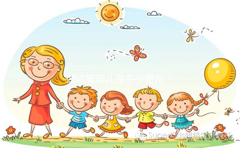 做試管嬰兒是多少費(fèi)用？大概要多少錢？