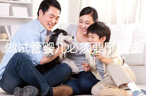 做試管嬰兒必須要了解這十個(gè)問題!