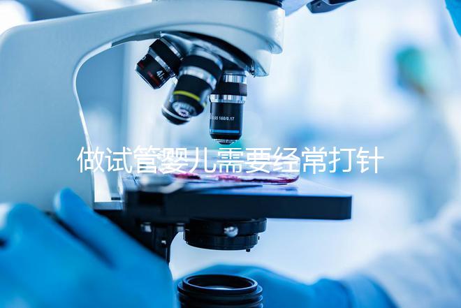 做試管嬰兒需要經常打針抽血,到底為什么?