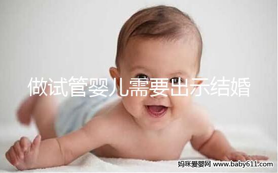 做試管嬰兒需要出示結婚證嗎？做試管需要結婚證原件嗎？