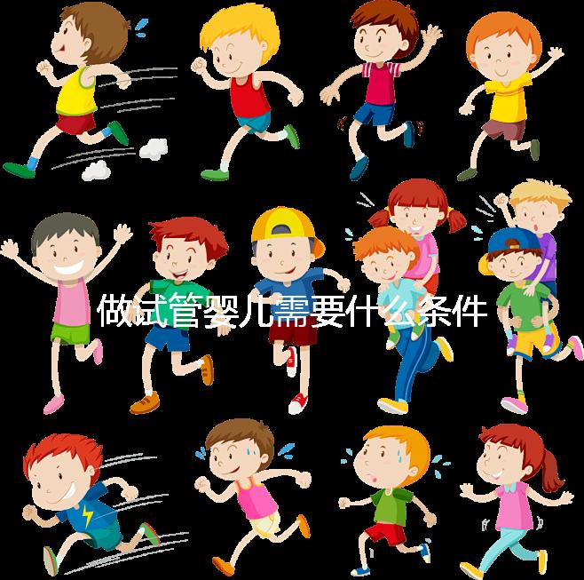 做試管嬰兒需要什么條件？