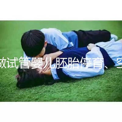 做試管嬰兒胚胎停育、空孕囊，都是怎么一回事？