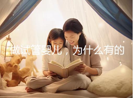 做試管嬰兒，為什么有的人一次就中，為什么有的人屢戰屢??？