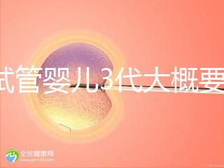 做試管嬰兒3代大概要多少費用？一次試管全程價格明細預估