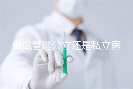 做試管選公立還是私立醫院好？附全國試管醫院前五排名參考