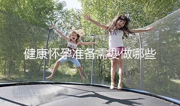 健康懷孕準備需要做哪些方面的檢查？