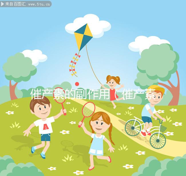 催產(chǎn)素的副作用（催產(chǎn)素的副作用是什么）