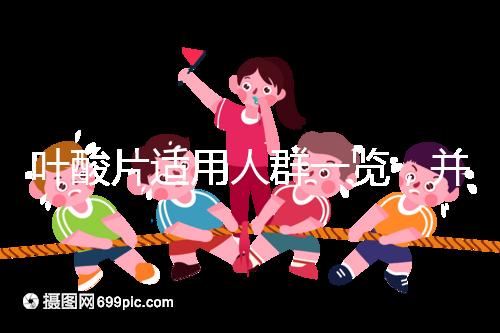 葉酸片適用人群一覽，并非任何人都能吃