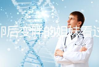 取卵后變胖的姐妹看過來！3種方法讓你恢復曼妙身材