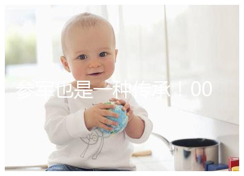 參軍也是一種傳承！00后苗族小伙參軍全村人為他送行