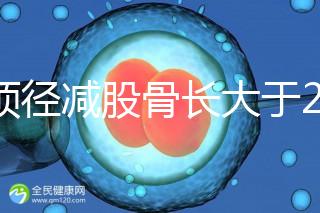雙頂徑減股骨長大于2并非有問題，過來人透露說可能懷兒子