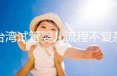 臺灣試管嬰兒流程不復雜，簡單這7步即可完成