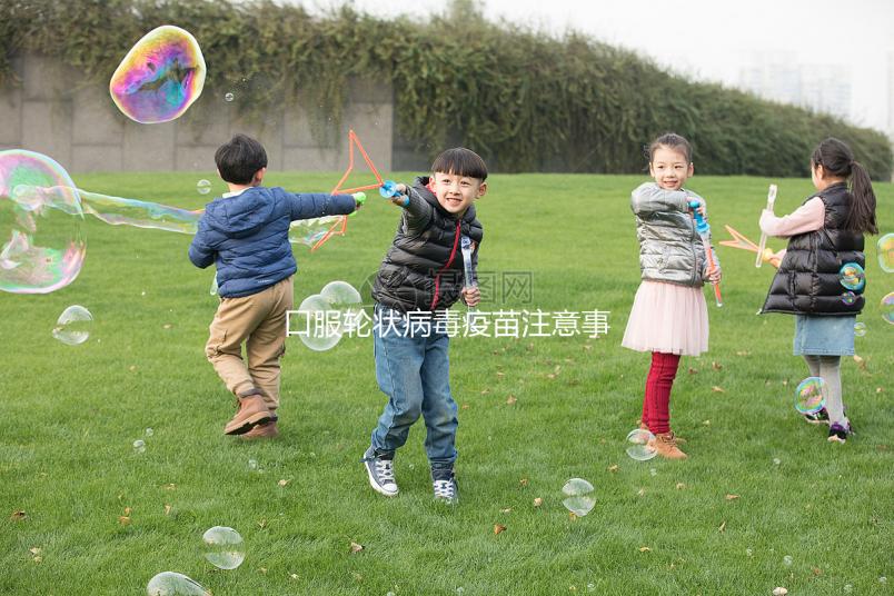 口服輪狀病毒疫苗注意事項，這6類兒童皆為禁忌要牢記