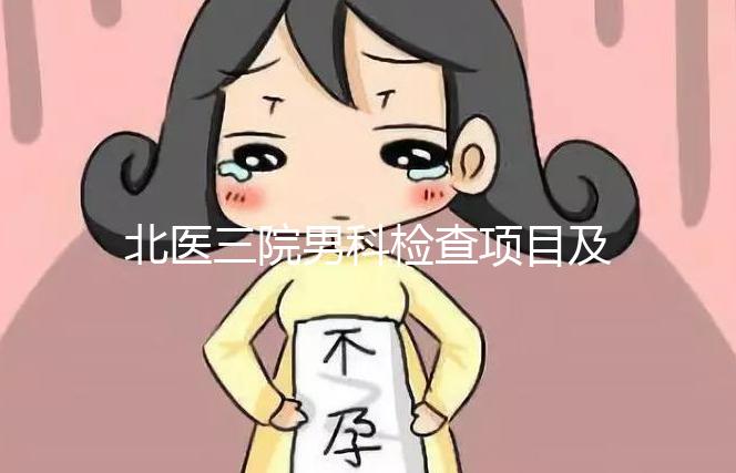 北醫三院男科檢查項目及費用介紹，能否用醫保瞧這