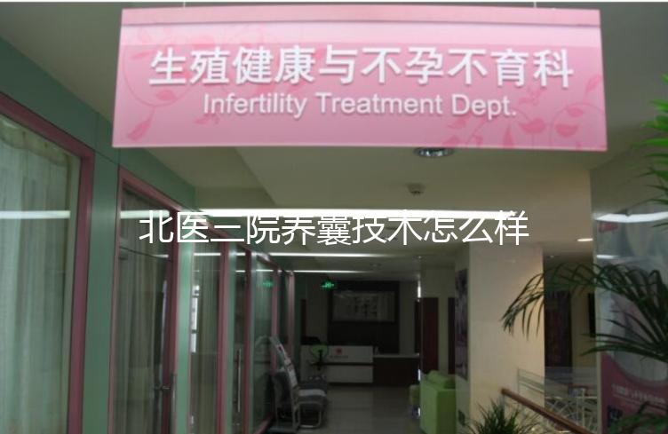 北醫三院養囊技術怎么樣？優胚個數決定養囊成功率