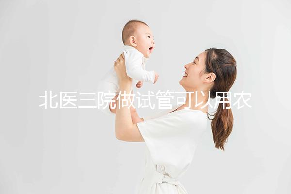 北醫(yī)三院做試管可以用農(nóng)村合作醫(yī)療報銷嗎