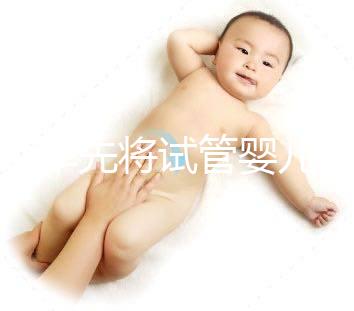 北京率先將試管嬰兒納入醫(yī)保報銷