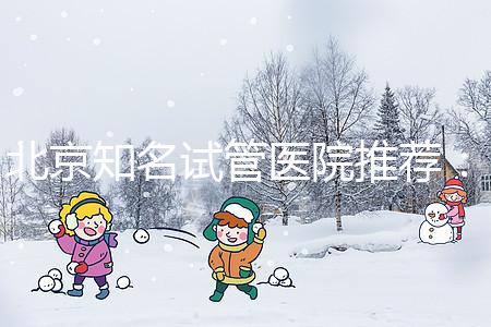 北京知名試管醫院推薦:費用明細,流程清晰!