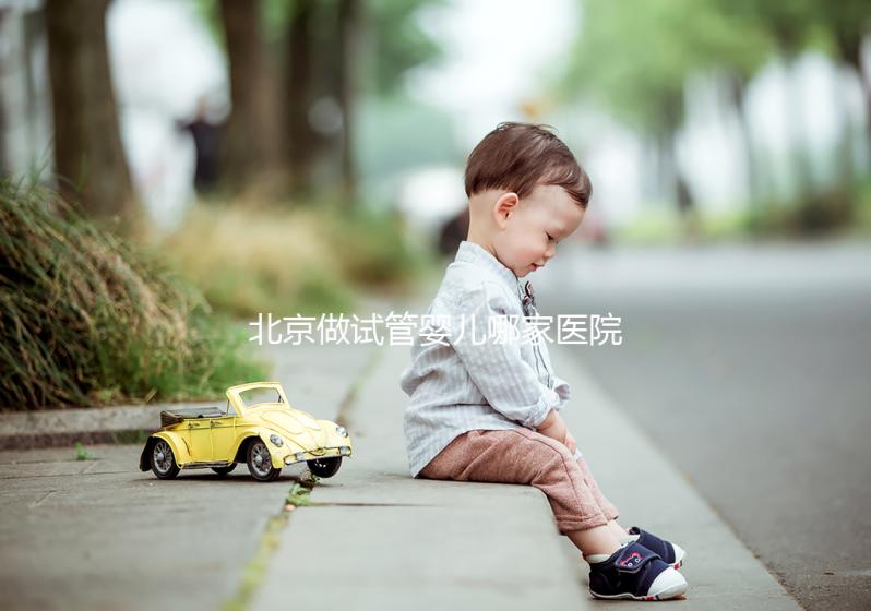 北京做試管嬰兒哪家醫院好?附十大排名榜單