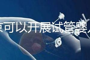 北京可以開(kāi)展試管嬰兒的18家醫(yī)院