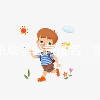 北京助孕公司排名，您信任哪一家助孕機構(gòu)呢？