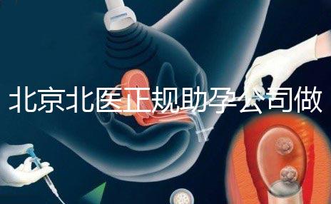 北京北醫正規助孕公司做試管嗎？北醫正規助孕公司做試管嬰兒怎么樣？