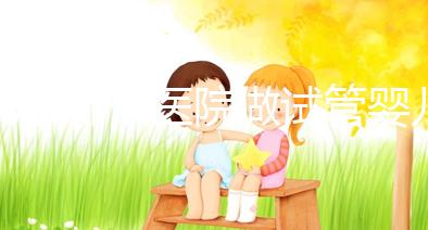 北京哪個(gè)醫(yī)院做試管嬰兒好？2025年北京十大知名試管名單