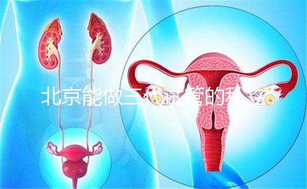 北京能做三代試管的私立機構(gòu)全在這里,這份榜單很適合你