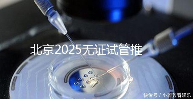 北京2025無證試管推薦：單身適用，費(fèi)用條件及成功率概覽