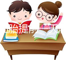 冷凍胚胎提前一天解凍不是第四天，日子怎么全包括，快看