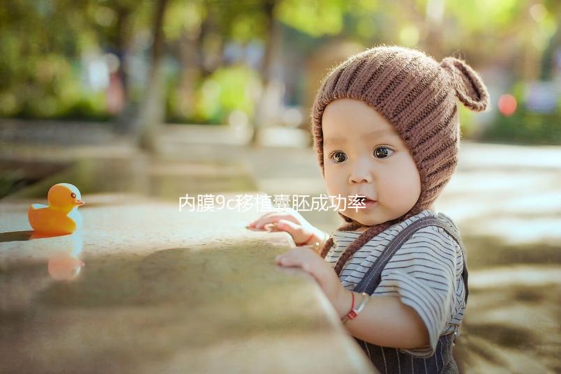 內(nèi)膜9c移植囊胚成功率沒你想象的高，好不好看完這篇就知道