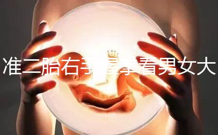 準二胎右手握拳看男女大揭秘，其實中醫手線是個謎