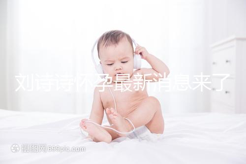 劉詩詩懷孕最新消息來了:官方辟謠否認(rèn)患上產(chǎn)后抑郁