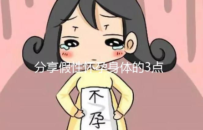 分享假性懷孕身體的3點(diǎn)感覺(jué)，腹疼是其一