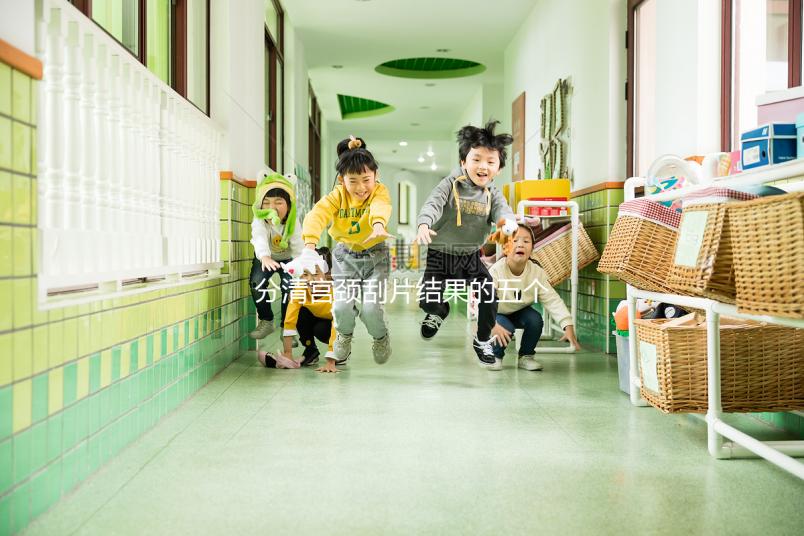 分清宮頸刮片結果的五個等級很關鍵，識別陽性其實很簡單