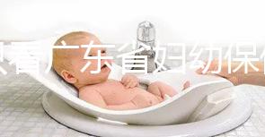 別只看廣東省婦幼保健院剖腹產多少錢了！報銷比例了解下