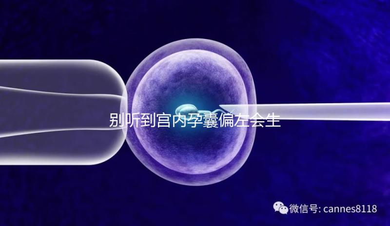 別聽到宮內孕囊偏左會生男孩就傻樂,快按大夫要求正過來