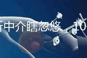 別聽(tīng)中介瞎忽悠，10個(gè)卵泡做第三代試管嬰兒也有局限性