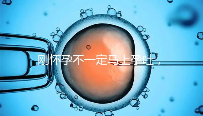 剛懷孕不一定馬上孕吐，1分鐘解讀開始和結(jié)束時(shí)間