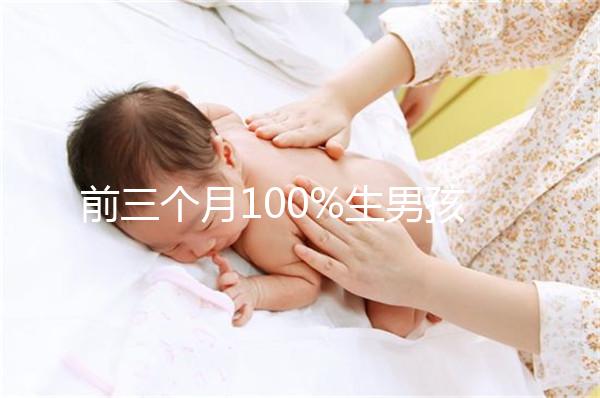 前三個(gè)月100%生男孩癥狀一覽，這5大表現(xiàn)是懷兒子跡象