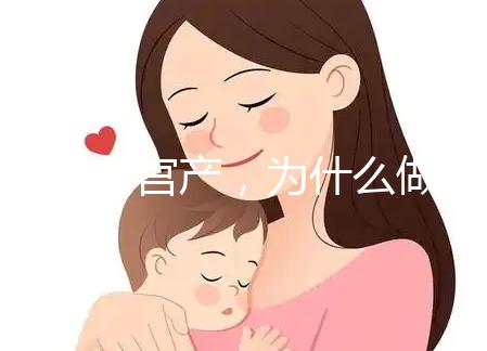 前次剖宮產，為什么做試管嬰兒只給我移植1枚胚胎？