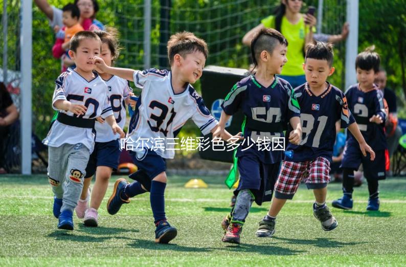 哈爾濱三維彩色多少錢因人而異，找到合適的醫院可以節省數百人