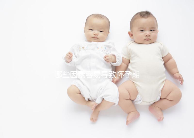 哪些因素容易導(dǎo)致懷孕期間流產(chǎn)?