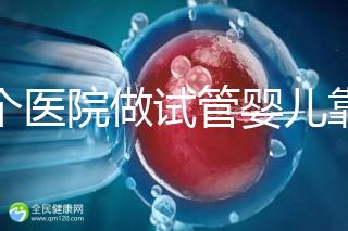 哪個醫(yī)院做試管嬰兒靠譜？專家推薦指南！