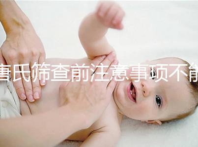 唐氏篩查前注意事項不能少，專家表示空腹檢查最好