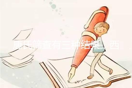 唐氏篩查有三種結果，西藏醫院費用在三千以內