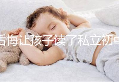 后悔讓孩子讀了私立初中寶媽坦言對高考影響不大，原因是…