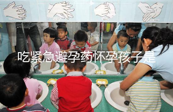 吃緊急避孕藥懷孕孩子是留或“流”，醫生建議很中肯