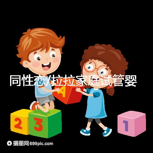 同性戀/拉拉家庭試管嬰兒攻略:西班牙IVF/IUI優劣及成功率介紹